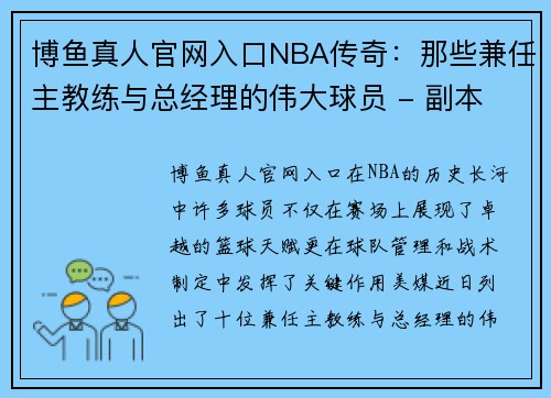 博鱼真人官网入口NBA传奇：那些兼任主教练与总经理的伟大球员 - 副本