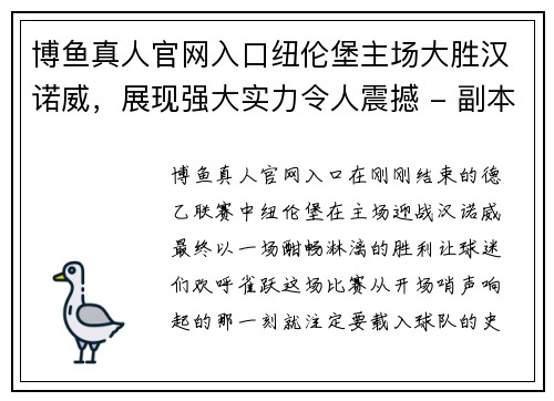 博鱼真人官网入口纽伦堡主场大胜汉诺威，展现强大实力令人震撼 - 副本