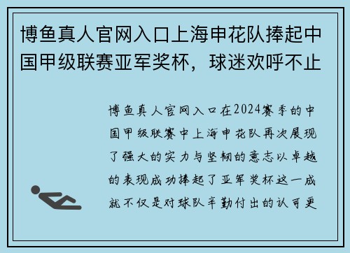 博鱼真人官网入口上海申花队捧起中国甲级联赛亚军奖杯，球迷欢呼不止