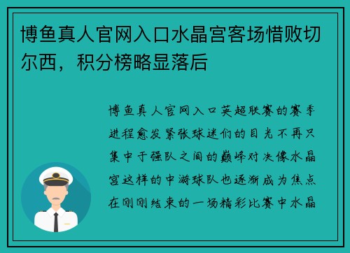 博鱼真人官网入口水晶宫客场惜败切尔西，积分榜略显落后