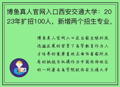 博鱼真人官网入口西安交通大学：2023年扩招100人，新增两个招生专业，助力未来人才培养 - 副本