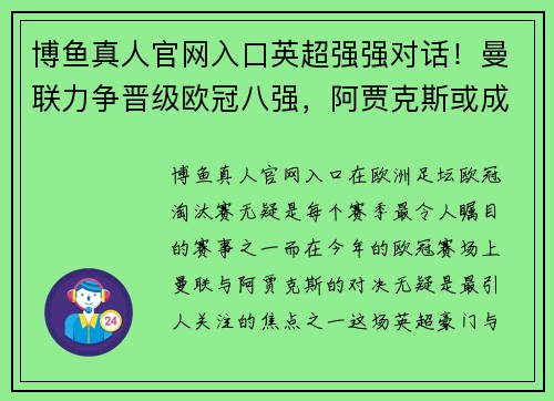 博鱼真人官网入口英超强强对话！曼联力争晋级欧冠八强，阿贾克斯或成绊脚石 - 副本