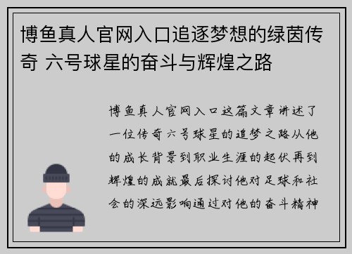 博鱼真人官网入口追逐梦想的绿茵传奇 六号球星的奋斗与辉煌之路