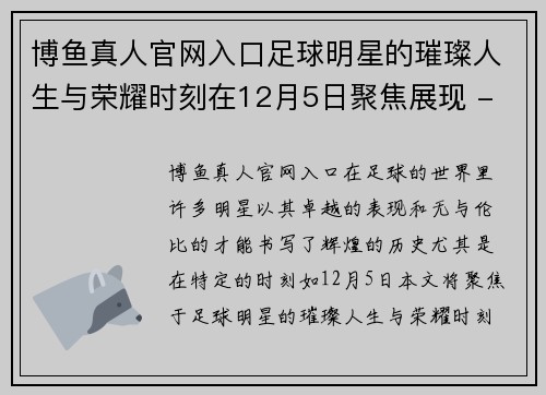 博鱼真人官网入口足球明星的璀璨人生与荣耀时刻在12月5日聚焦展现 - 副本