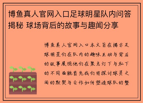 博鱼真人官网入口足球明星队内问答揭秘 球场背后的故事与趣闻分享