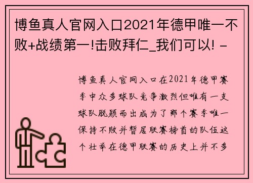 博鱼真人官网入口2021年德甲唯一不败+战绩第一!击败拜仁_我们可以! - 副本