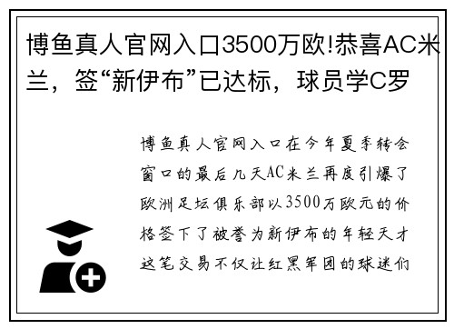 博鱼真人官网入口3500万欧!恭喜AC米兰，签“新伊布”已达标，球员学C罗逼宫豪门 - 副本 - 副本