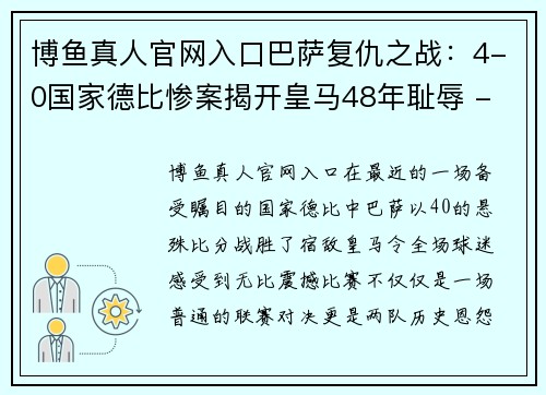 博鱼真人官网入口巴萨复仇之战：4-0国家德比惨案揭开皇马48年耻辱 - 副本