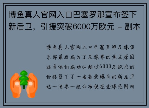 博鱼真人官网入口巴塞罗那宣布签下新后卫，引援突破6000万欧元 - 副本