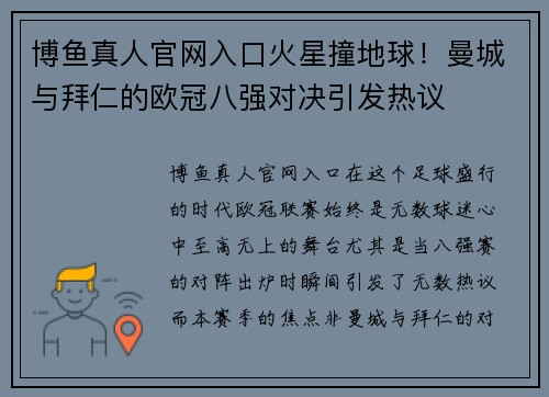 博鱼真人官网入口火星撞地球！曼城与拜仁的欧冠八强对决引发热议