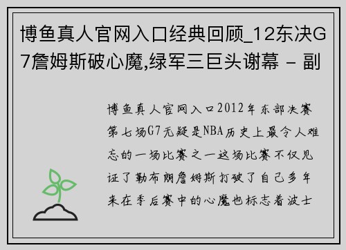 博鱼真人官网入口经典回顾_12东决G7詹姆斯破心魔,绿军三巨头谢幕 - 副本