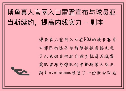 博鱼真人官网入口雷霆宣布与球员亚当斯续约，提高内线实力 - 副本