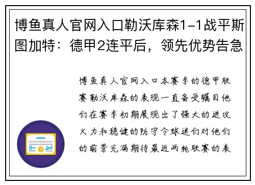 博鱼真人官网入口勒沃库森1-1战平斯图加特：德甲2连平后，领先优势告急 - 副本
