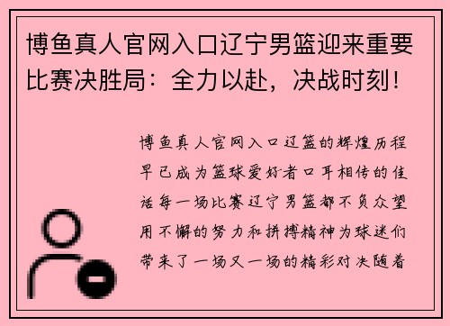 博鱼真人官网入口辽宁男篮迎来重要比赛决胜局：全力以赴，决战时刻！