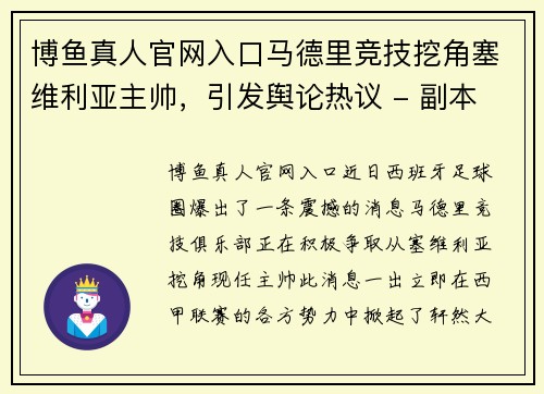 博鱼真人官网入口马德里竞技挖角塞维利亚主帅，引发舆论热议 - 副本