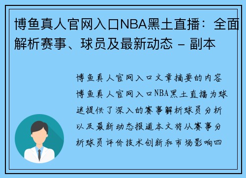 博鱼真人官网入口NBA黑土直播：全面解析赛事、球员及最新动态 - 副本
