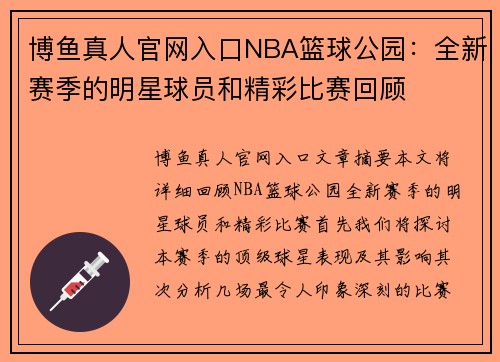博鱼真人官网入口NBA篮球公园：全新赛季的明星球员和精彩比赛回顾