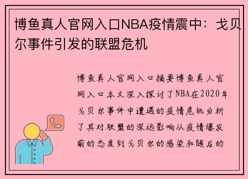 博鱼真人官网入口NBA疫情震中：戈贝尔事件引发的联盟危机