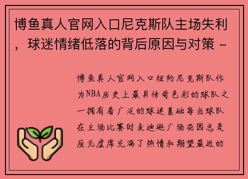 博鱼真人官网入口尼克斯队主场失利，球迷情绪低落的背后原因与对策 - 副本