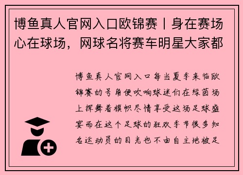 博鱼真人官网入口欧锦赛丨身在赛场心在球场，网球名将赛车明星大家都为足球狂！