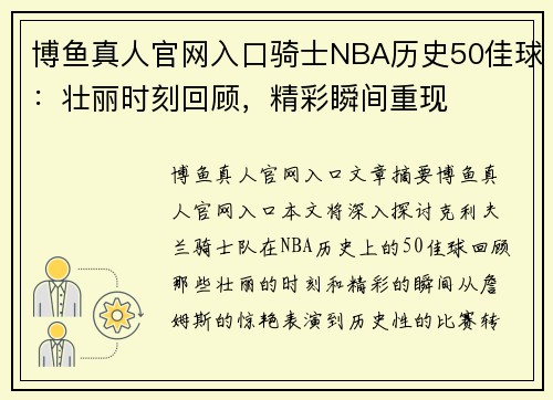 博鱼真人官网入口骑士NBA历史50佳球：壮丽时刻回顾，精彩瞬间重现