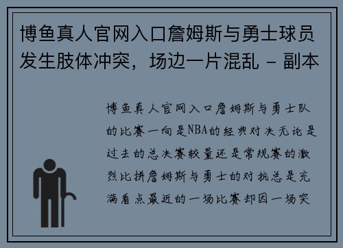 博鱼真人官网入口詹姆斯与勇士球员发生肢体冲突，场边一片混乱 - 副本