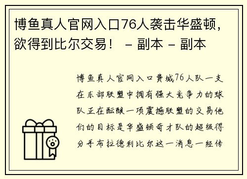博鱼真人官网入口76人袭击华盛顿，欲得到比尔交易！ - 副本 - 副本