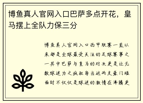 博鱼真人官网入口巴萨多点开花，皇马摆上全队力保三分