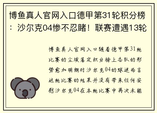博鱼真人官网入口德甲第31轮积分榜：沙尔克04惨不忍睹！联赛遭遇13轮不胜 - 副本