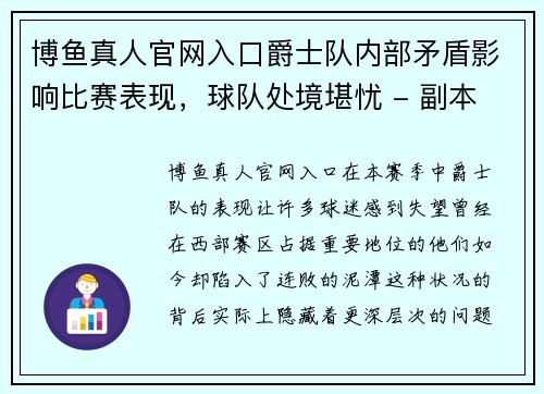 博鱼真人官网入口爵士队内部矛盾影响比赛表现，球队处境堪忧 - 副本