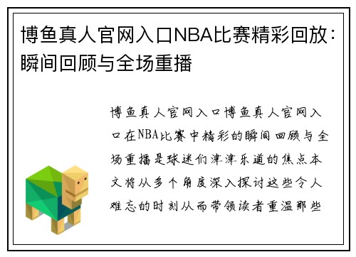 博鱼真人官网入口NBA比赛精彩回放：瞬间回顾与全场重播
