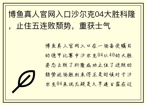 博鱼真人官网入口沙尔克04大胜科隆，止住五连败颓势，重获士气