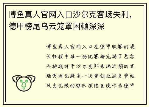 博鱼真人官网入口沙尔克客场失利，德甲榜尾乌云笼罩困顿深深