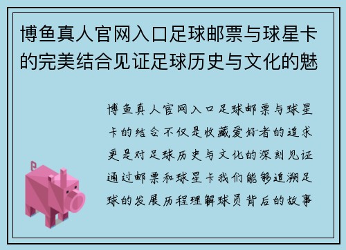 博鱼真人官网入口足球邮票与球星卡的完美结合见证足球历史与文化的魅力