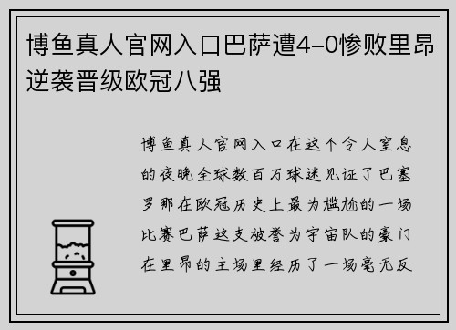 博鱼真人官网入口巴萨遭4-0惨败里昂逆袭晋级欧冠八强