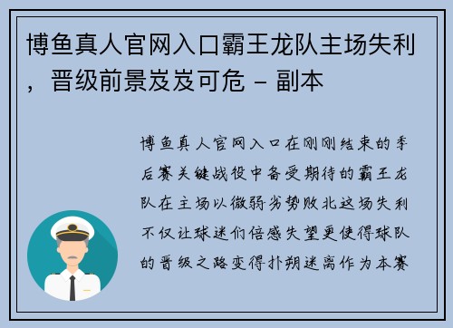 博鱼真人官网入口霸王龙队主场失利，晋级前景岌岌可危 - 副本
