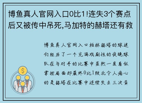 博鱼真人官网入口0比1!连失3个赛点后又被传中吊死,马加特的赫塔还有救吗？ - 副本 (2)