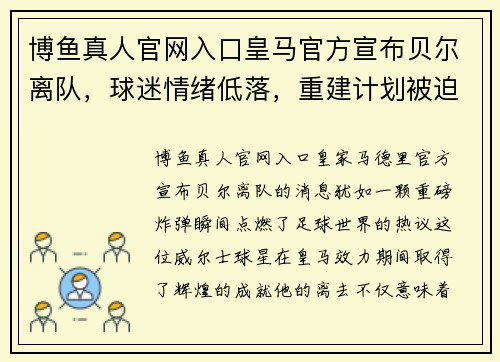 博鱼真人官网入口皇马官方宣布贝尔离队，球迷情绪低落，重建计划被迫提前 - 副本