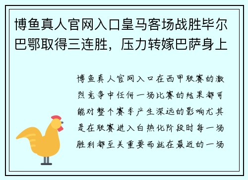 博鱼真人官网入口皇马客场战胜毕尔巴鄂取得三连胜，压力转嫁巴萨身上 - 副本