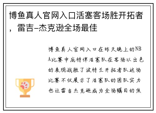 博鱼真人官网入口活塞客场胜开拓者，雷吉-杰克逊全场最佳