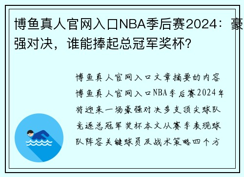 博鱼真人官网入口NBA季后赛2024：豪强对决，谁能捧起总冠军奖杯？