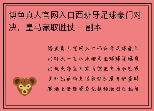 博鱼真人官网入口西班牙足球豪门对决，皇马豪取胜仗 - 副本