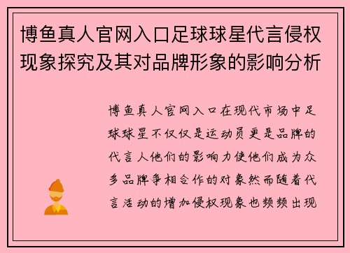 博鱼真人官网入口足球球星代言侵权现象探究及其对品牌形象的影响分析 - 副本