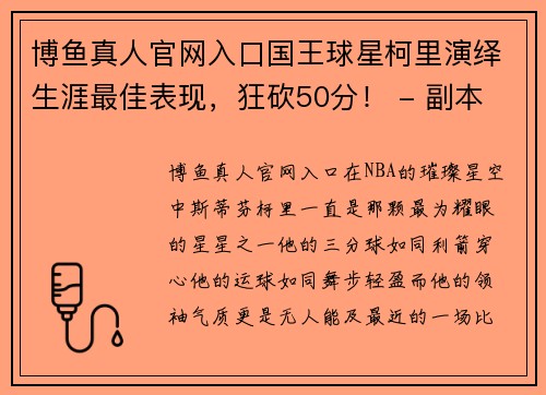 博鱼真人官网入口国王球星柯里演绎生涯最佳表现，狂砍50分！ - 副本