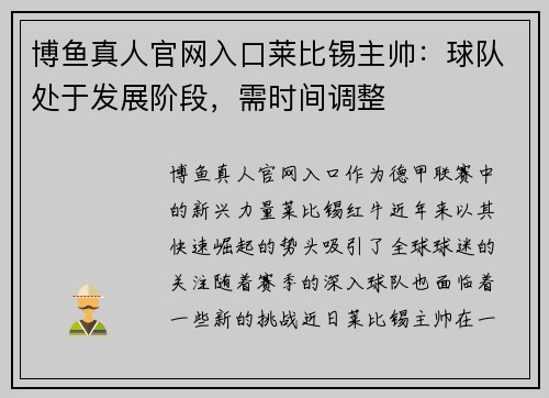 博鱼真人官网入口莱比锡主帅：球队处于发展阶段，需时间调整
