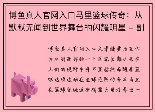 博鱼真人官网入口马里篮球传奇：从默默无闻到世界舞台的闪耀明星 - 副本