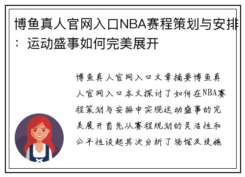 博鱼真人官网入口NBA赛程策划与安排：运动盛事如何完美展开