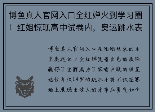 博鱼真人官网入口全红婵火到学习圈！红姐惊现高中试卷内，奥运跳水表现被当作学习素材