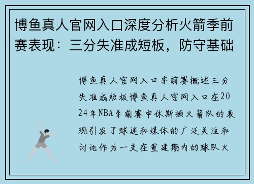 博鱼真人官网入口深度分析火箭季前赛表现：三分失准成短板，防守基础须建立 - 副本
