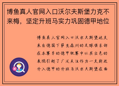 博鱼真人官网入口沃尔夫斯堡力克不来梅，坚定升班马实力巩固德甲地位